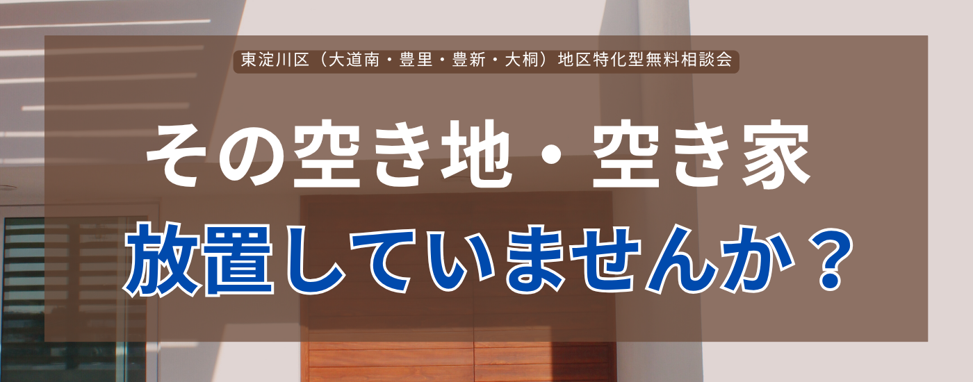 ホーメストホームの空き地空き家相談